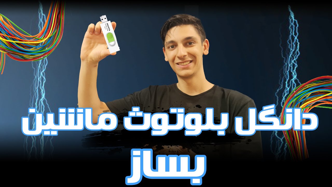 ساخت دانگل بلوتوث برای ماشین: DIY Bluetooth dongle