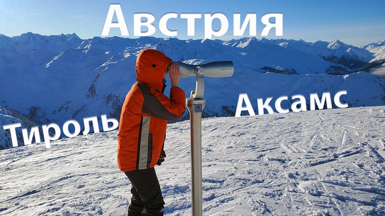 Тироль, Австрия | Часть 1 | Катание на лыжах и санках, прогулки в лесу