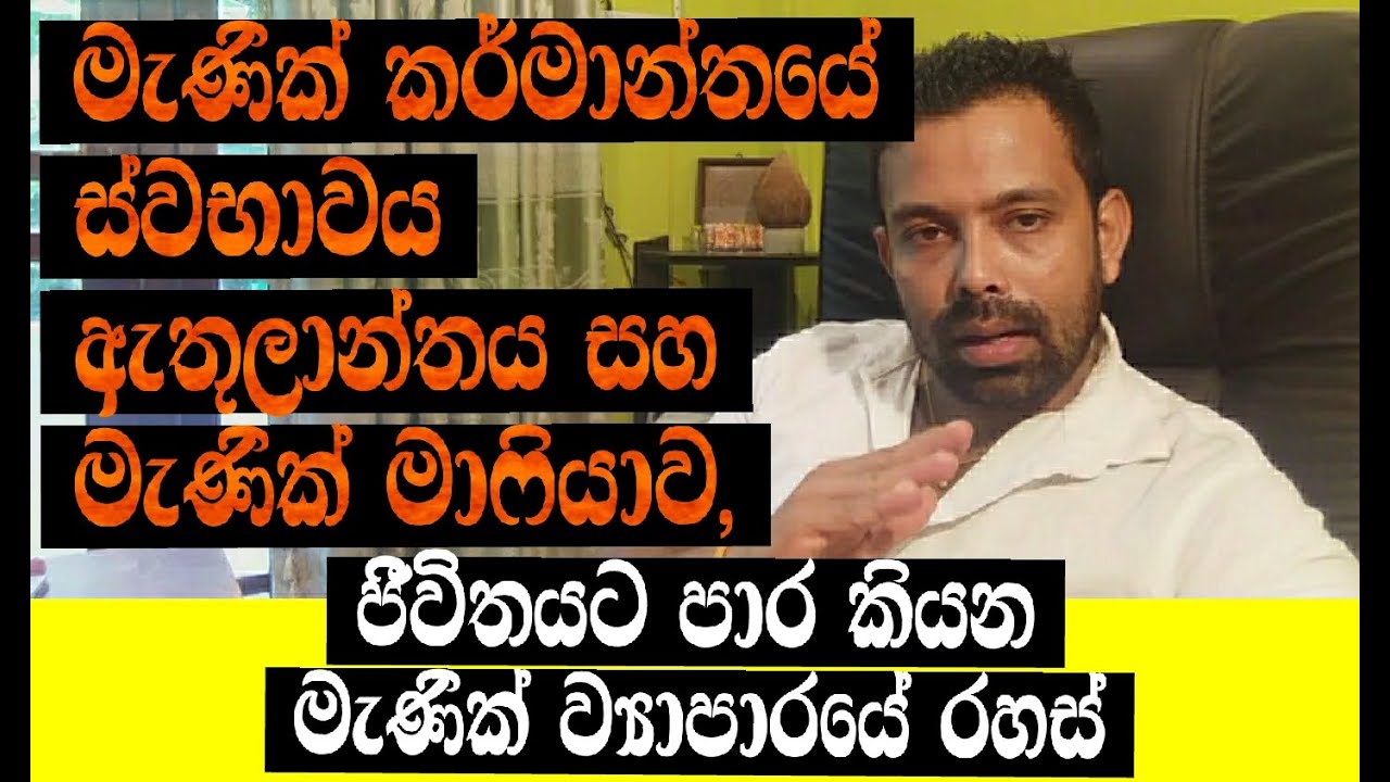 මැණික් කර්මාන්තයේ ස්වාභාවය,ඇතුලාන්තය,මාෆියාව#GemstonesIdentificationSinhala#PrasadGemsRatnapura
