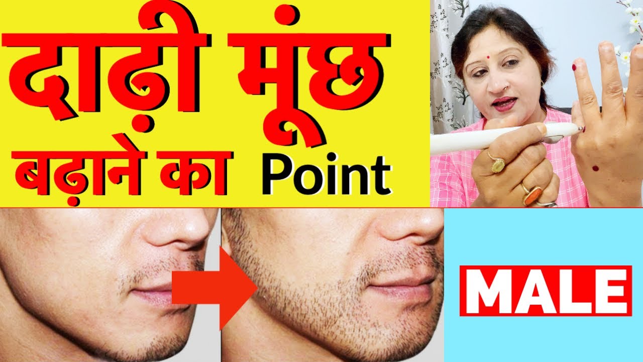 🔴 इस हार्मोन से उगती है दाढ़ी | Acupressure Points For Facial Hair Growth | Beard Growth (Hindi)