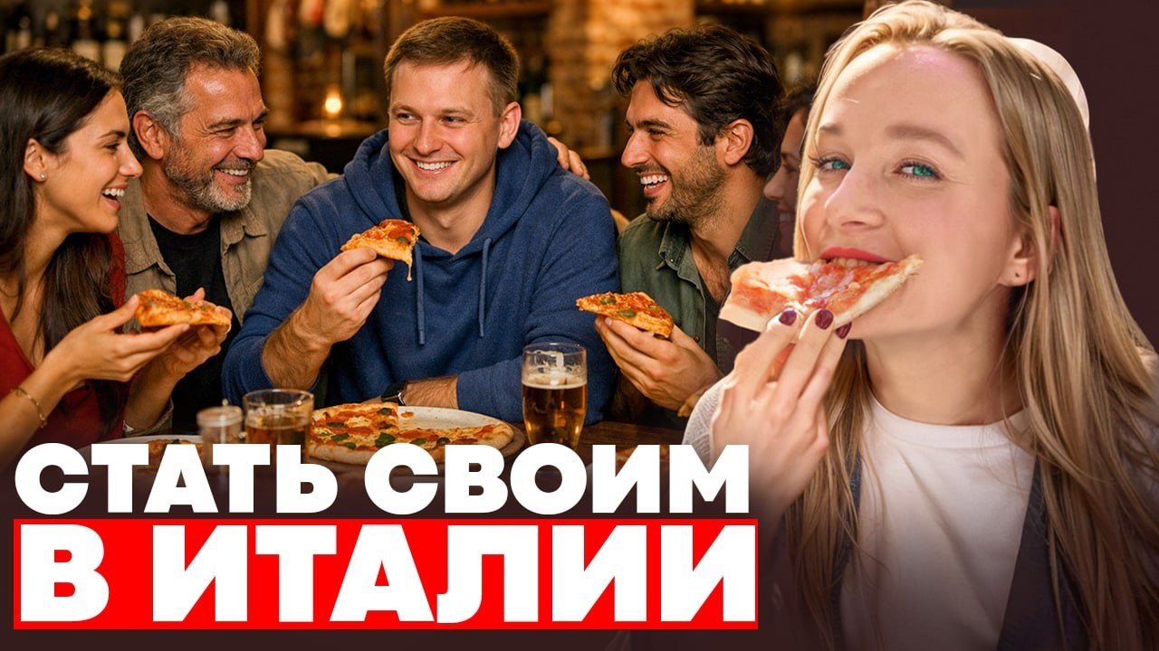 Почему сложно стать своим в Италии?