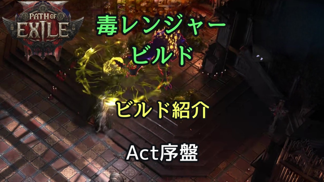 【PoE2】ビルド紹介  快適毒レンジャー  Act１【レンジャービルド】#poe2