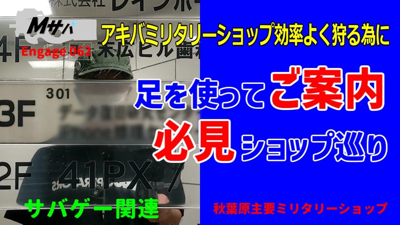 【サバゲー】Engage 063 オリエンテーリング in アキバ ミリタリーショップ巡り