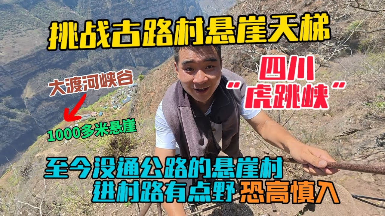 挑戰古路村懸崖天梯，這裡至今沒通公路，進村路線有點野有四川版虎跳峽之稱，恐高者慎入！