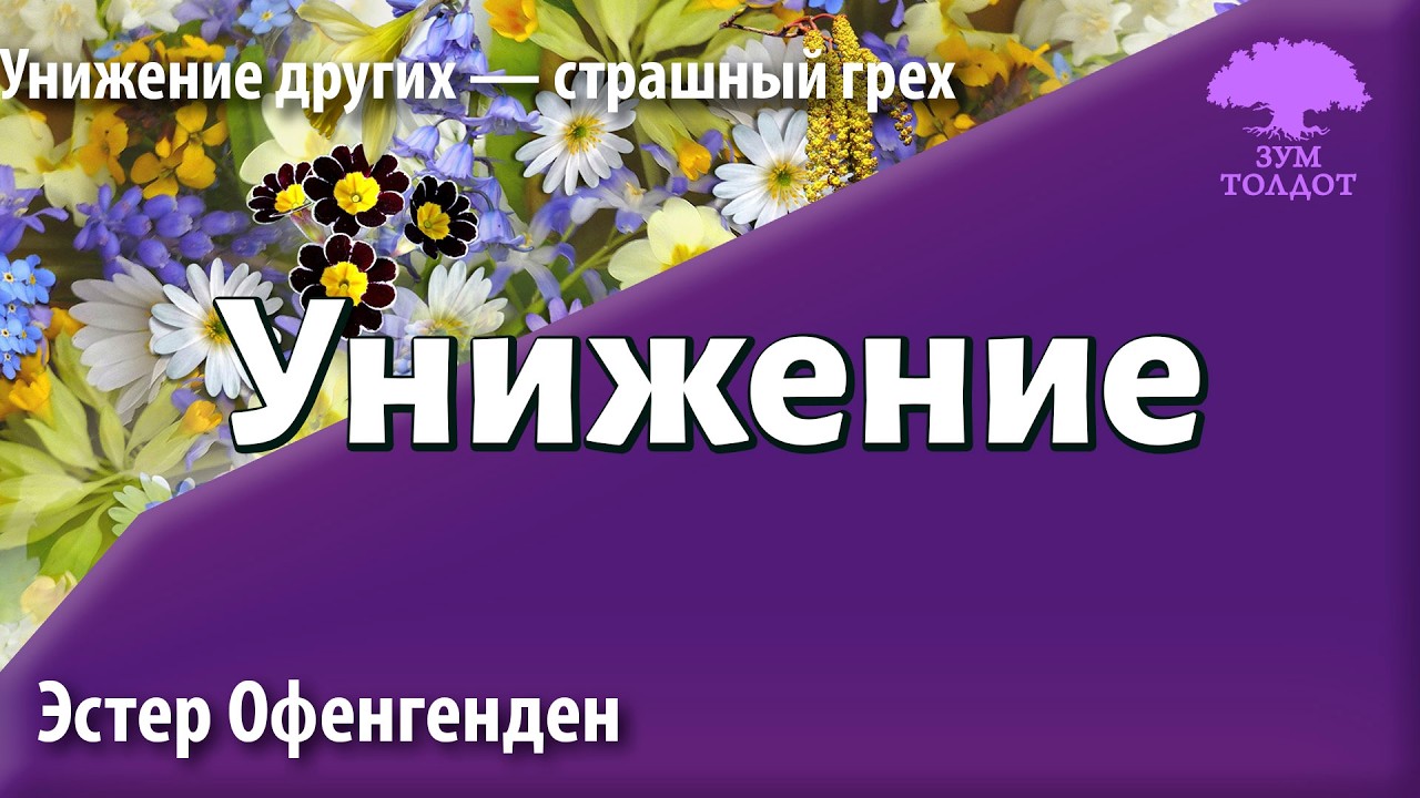 Эстер Офенгенден: Унижение.