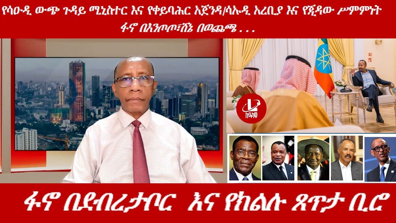 Lualawi ሉዓላዊ/ፋኖ በደበረታቦር . . . /የሳዑዲ ውጭ ጉዳይ ሚኒስተር በአዲስ አበባ እና የጂዳው ሥምምነት/20 ሺ ሰዎች የሚታደሙበት  ጉባኤ /5ቱ