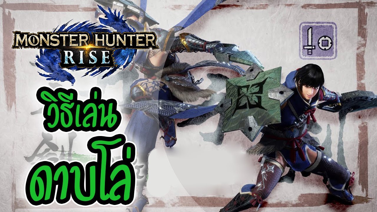 MH Rise | เทคนิคการเล่นดาบโล่ (Sword and Shield)