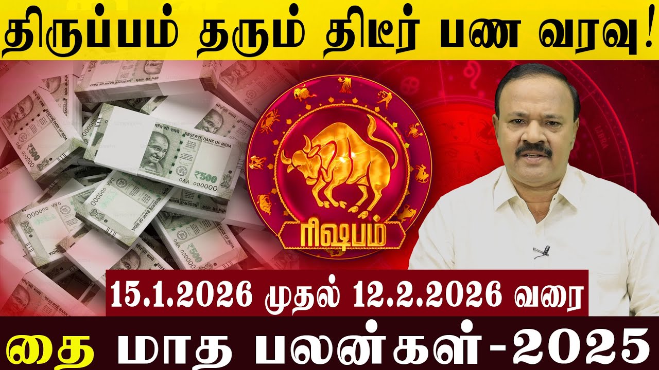 ரிஷபம்: திருப்பம் தரும் திடீர் பண வரவு! |A sudden cash flow that will bring a turnaround! #rishabam
