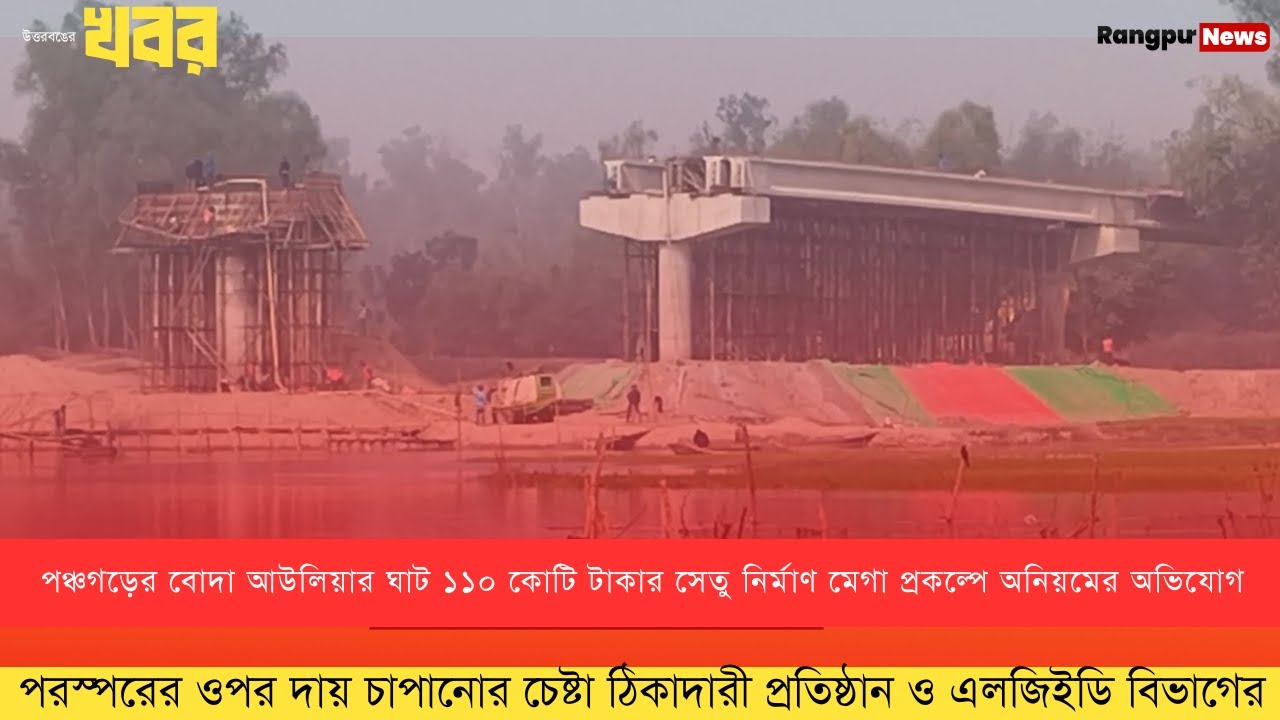 পঞ্চগড়ে ১১০ কোটি টাকার সেতু নির্মাণ মেগা প্রকল্পে অনিয়মের অভিযোগ