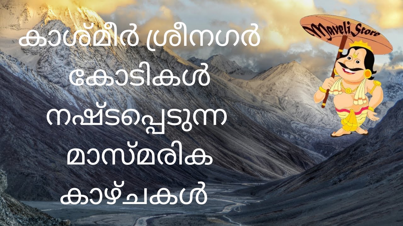 കാശ്മീർ താഴ് വരകൾ ലോകത്തു ഏതു രാജ്യത്തോട് ഉപമിക്കാം കോടികൾ വരുമാനം ലഭിക്കാവുന്ന സുന്ദര ദേശം പാഴായി 😥