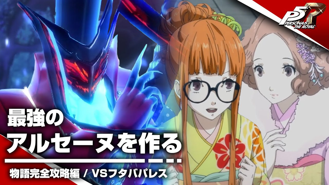 【P5R】最強のアルセーヌを作る｜物語完全攻略編：VSフタバパレス【ペルソナ５ ザ・ロイヤル】#4（ネタバレ注意）