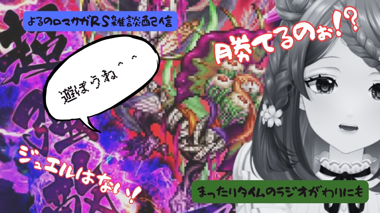 ロマサガRS雑談配信＃537 セフェルマルカーくんに遊んでもらおう！