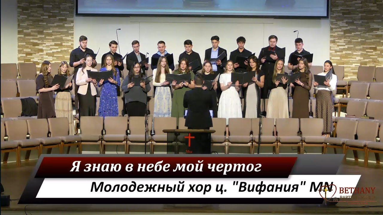 Я знаю в небе мой чертог - молодежный хор ц. 