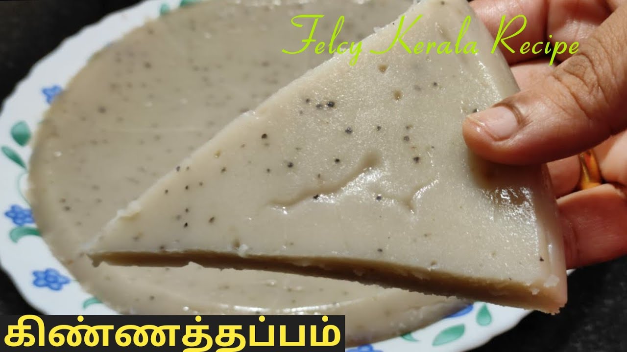 அரிசி மாவு  வைத்து சுவையான கிண்ணத்தப்பம்/keralastyle kinnathappam in tamil/felcykeralarecipe
