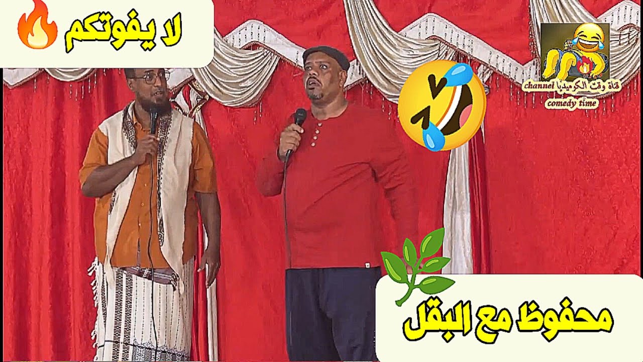 محفوظ مع البقل 🌿 لا يفوتكم 🔥🤣