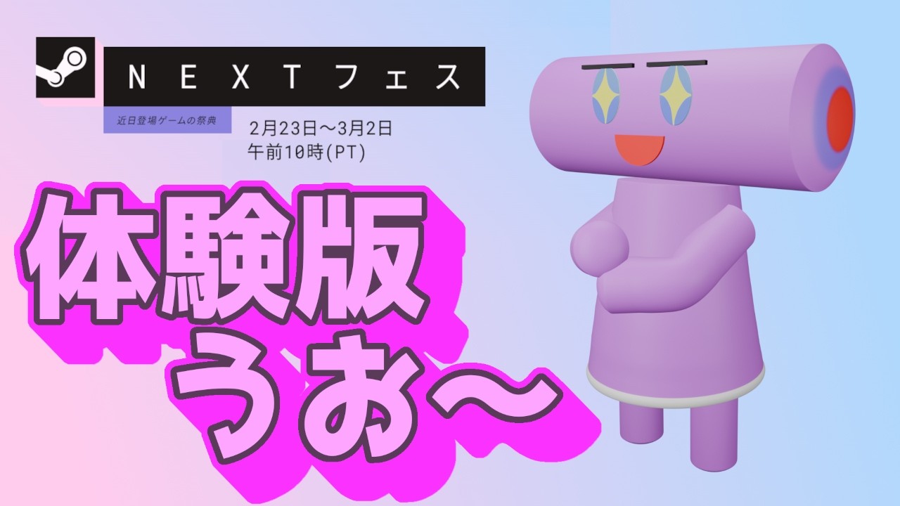 【Steam Next フェス】 やってみないとわからない