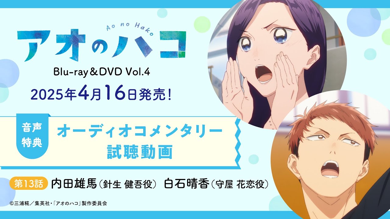 TVアニメ『アオのハコ』Blu-ray＆DVD Vol.4 収録オーディオコメンタリー試聴動画