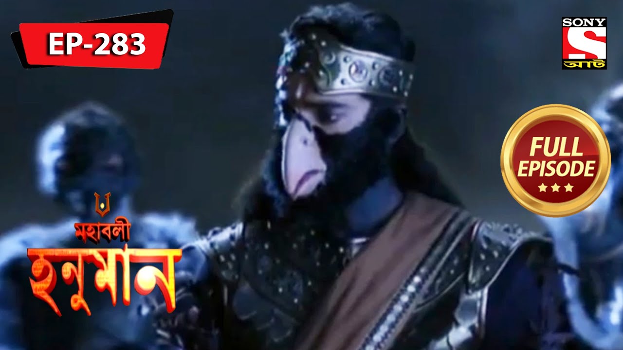 চিত্রকেতু দোষ দেয় হনুমানকে | মহাবলী হনুমান | Mahabali Hanuman | Full Episode - 283