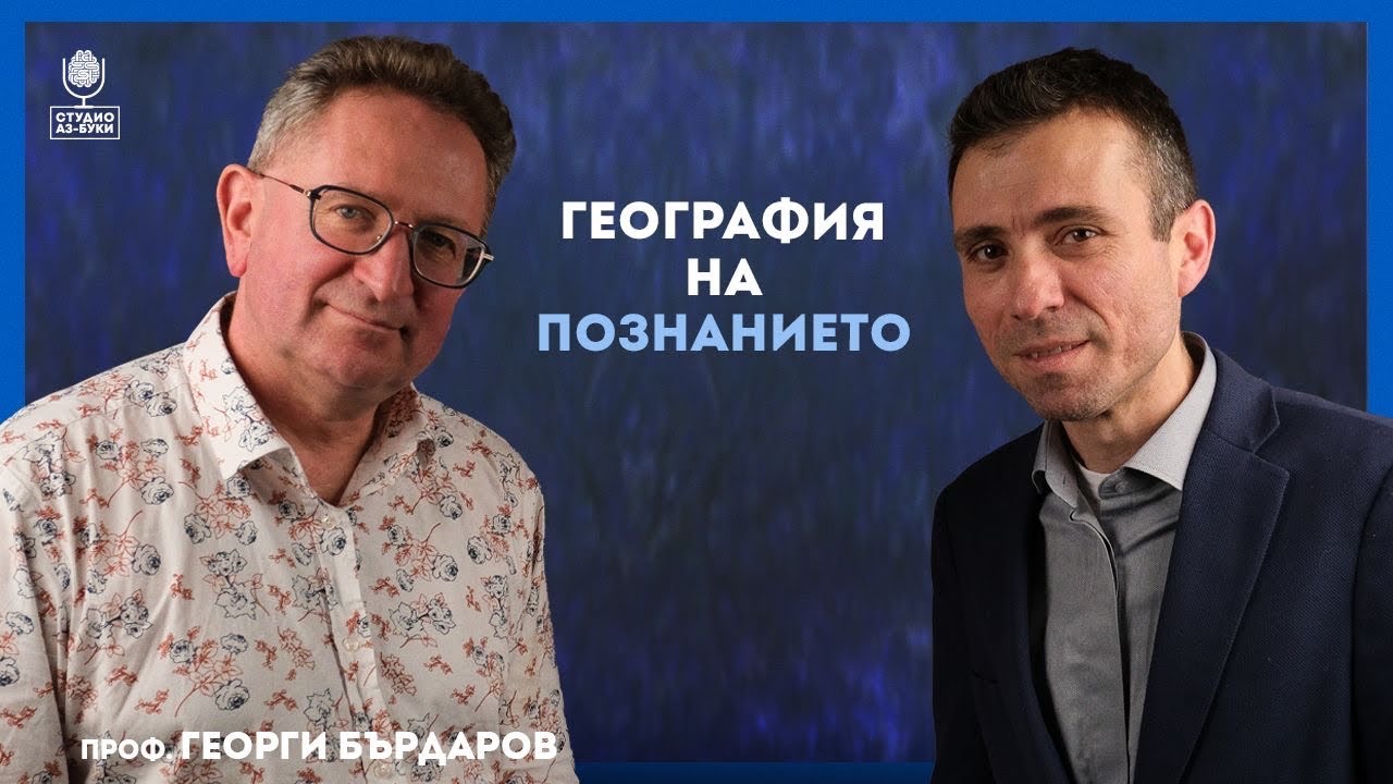 Проф. Георги Бърдаров за образованието и силата на словото | Студио Аз-буки - Епизод 8