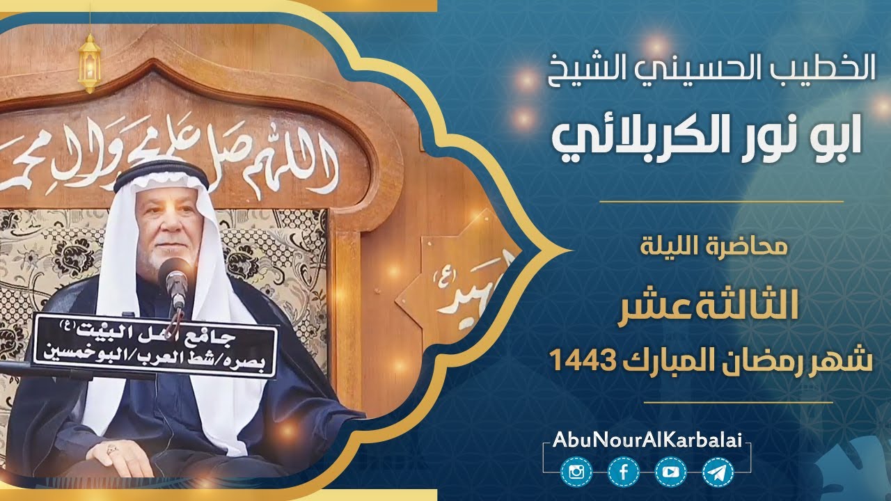 الشيخ ابو نور الكربلائي | محاضرة الليلة الثالثة عشر | شهر رمضان المبارك 1443