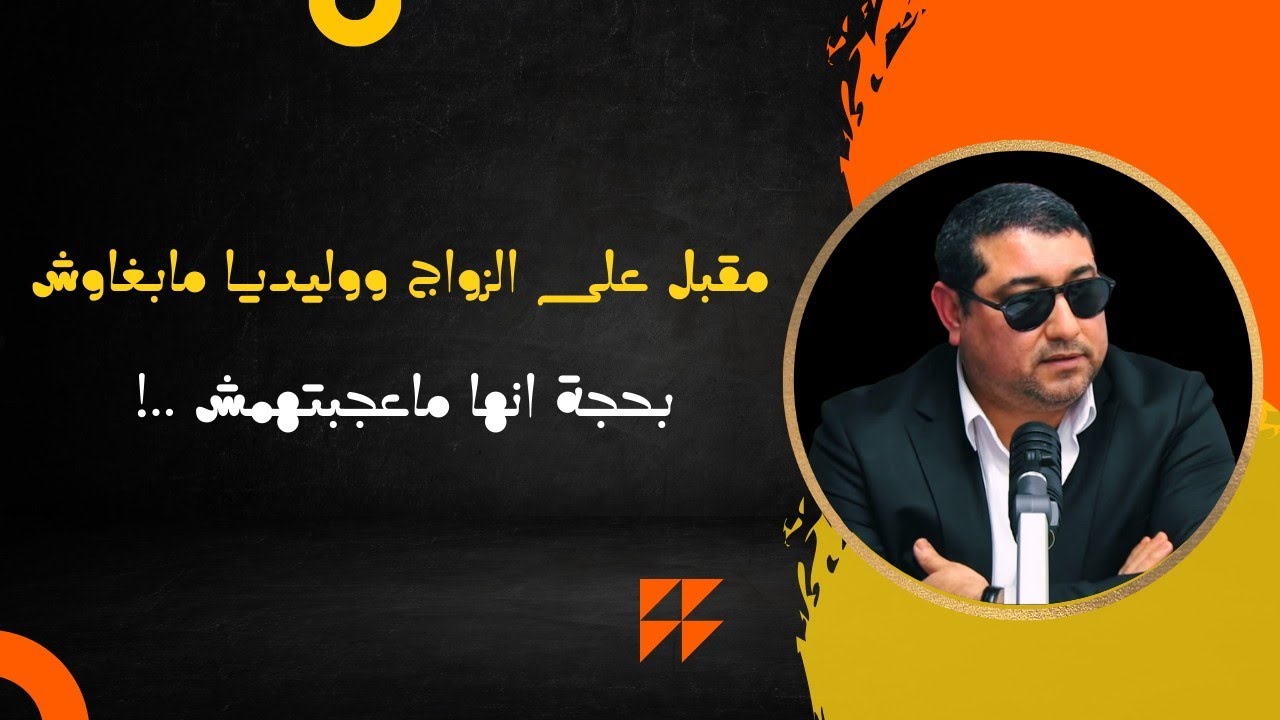 مقبل على الزواج ووليديا مابغاوش ، بحجة انها ماعجبتهمش .. | mamoun mounark dribi