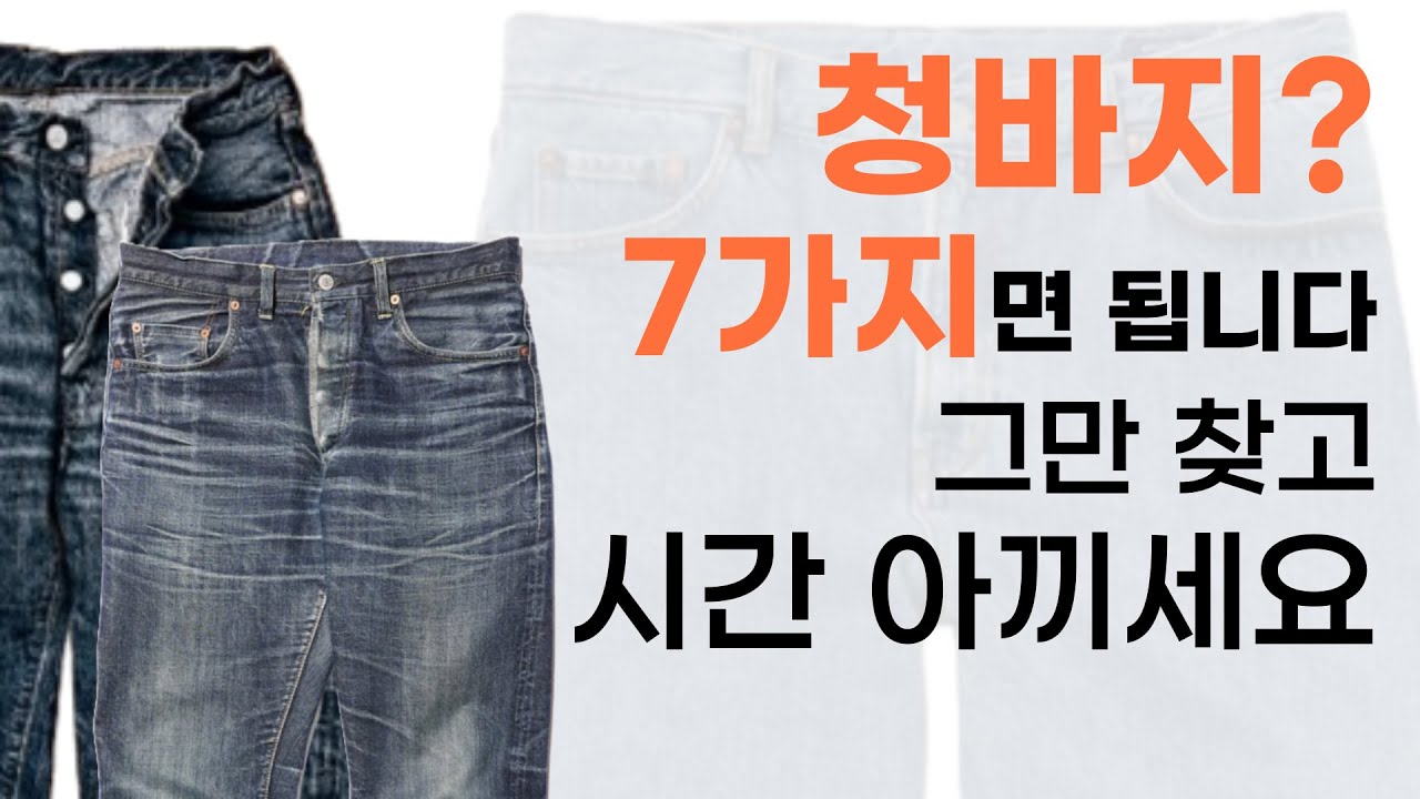 청바지는 그냥 이 중에서 고르면 됩니다.