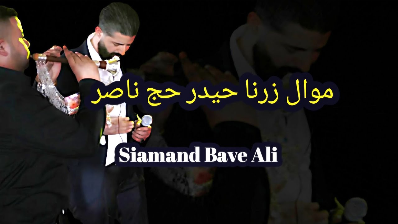 موال عفرين زرنا حيدر حج ناصر موال حزين دومانا سلطنة حزينة #عشق #عفرين #حب #حزن Bave Ali #music