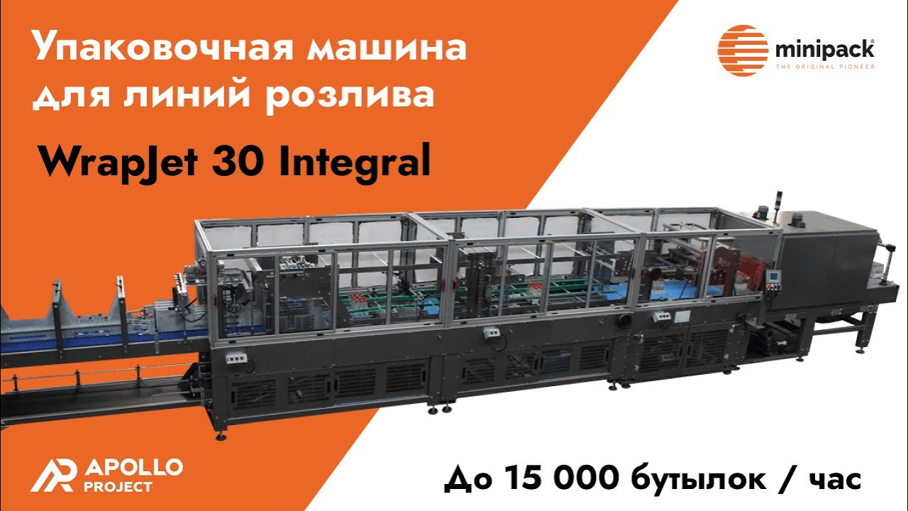 Упаковочная машина для линий розлива Minipack-torre Wrapjet 30 Integral: до 15 000 бут/час