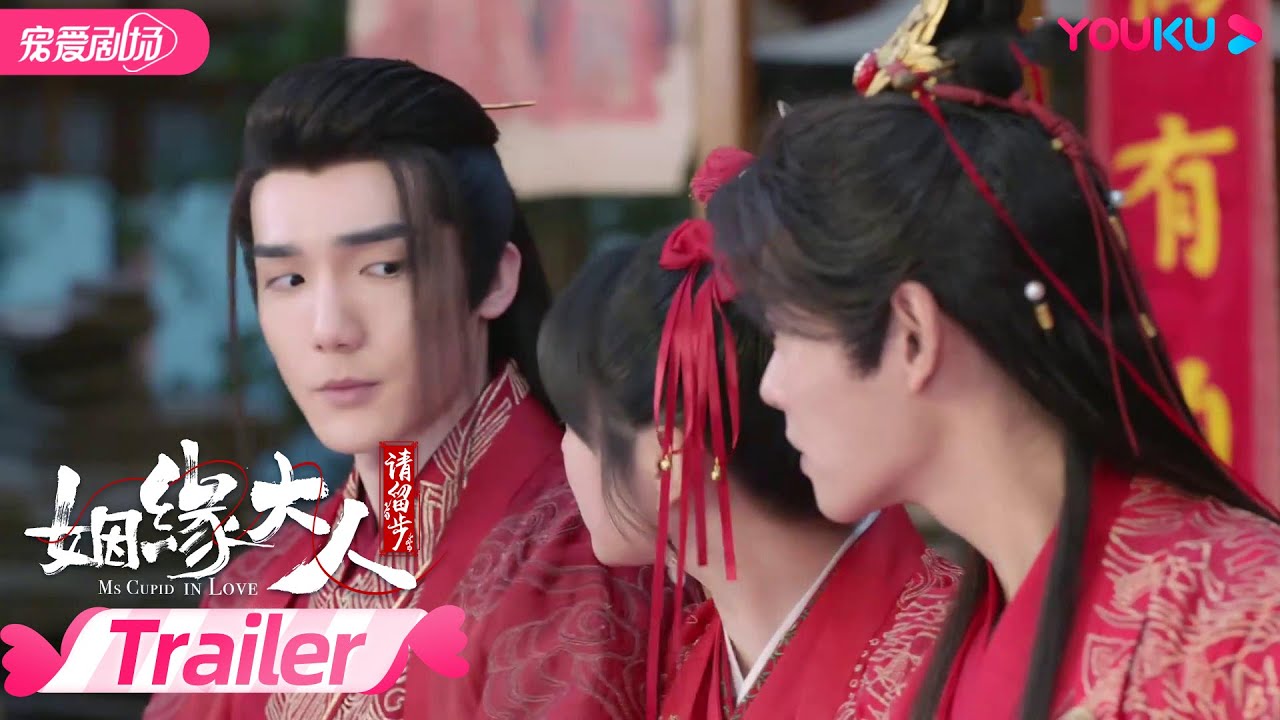 【TRAILER】姻缘大人请留步 Ms. Cupid In Love  EP8-13 | 曹煜辰/田曦薇/肖宇梁/金尤美/景研竣/徐轸轸 | 古装喜剧 | 优酷宠爱剧场 YOUKU ROMANCE
