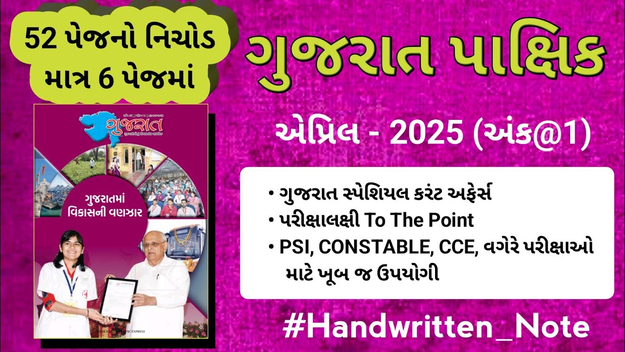 Gujarat Pakshik 2025 | હસ્તલિખિત નોટ | Gujarat Special Current Affairs - 2025 | CCE | CONSTABLE |