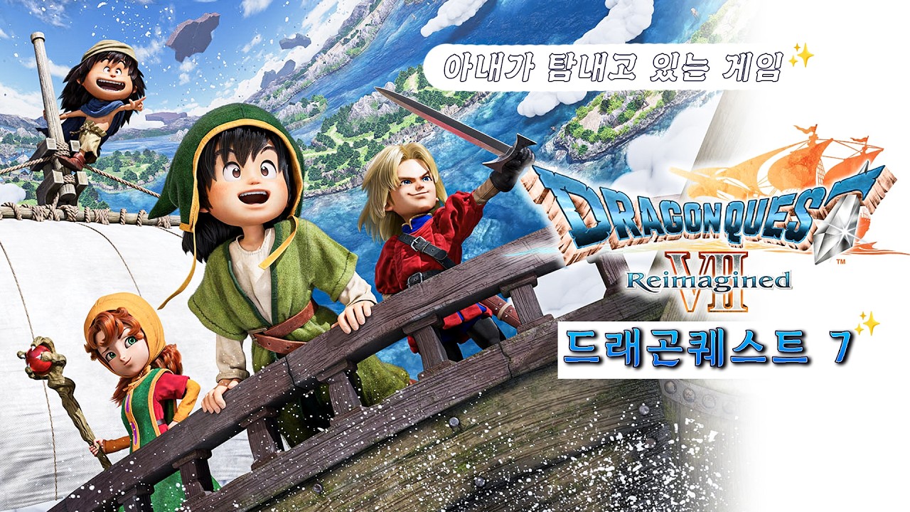 드래곤퀘스트7 리이매진드 💪 ( 2월 19일 )