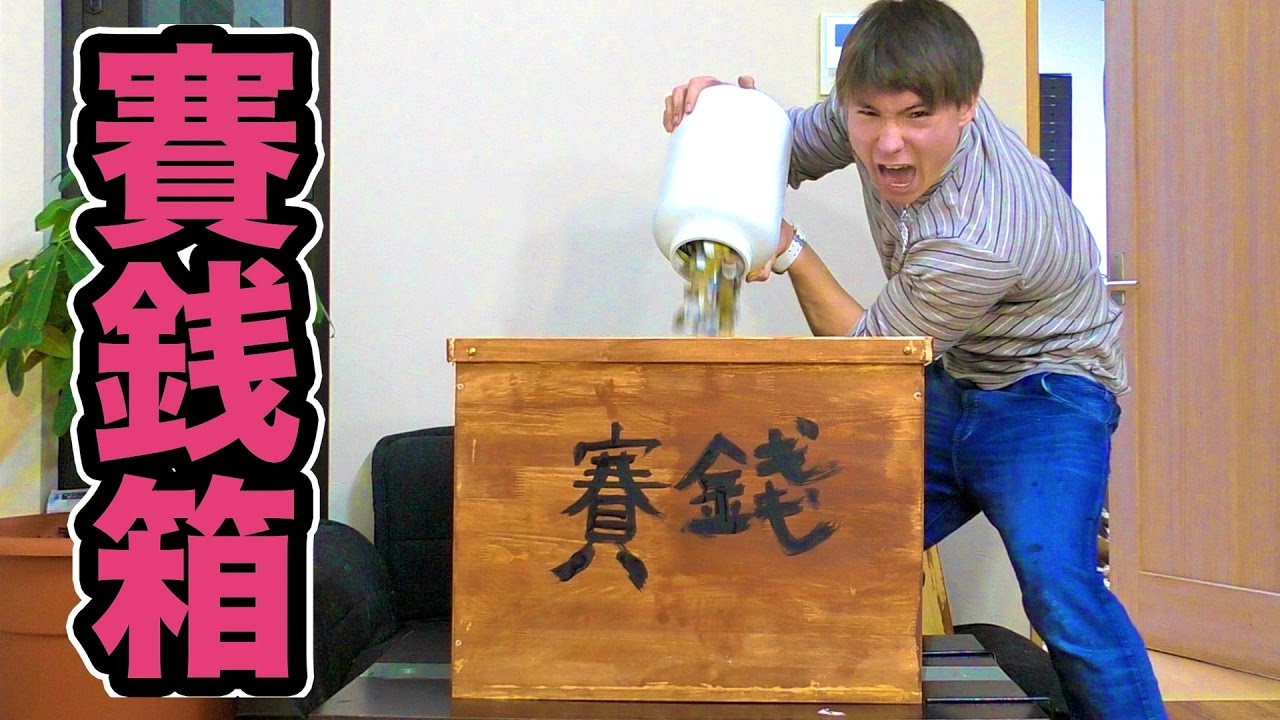 賽銭箱に貯金を全てぶっ込む!!　PDS