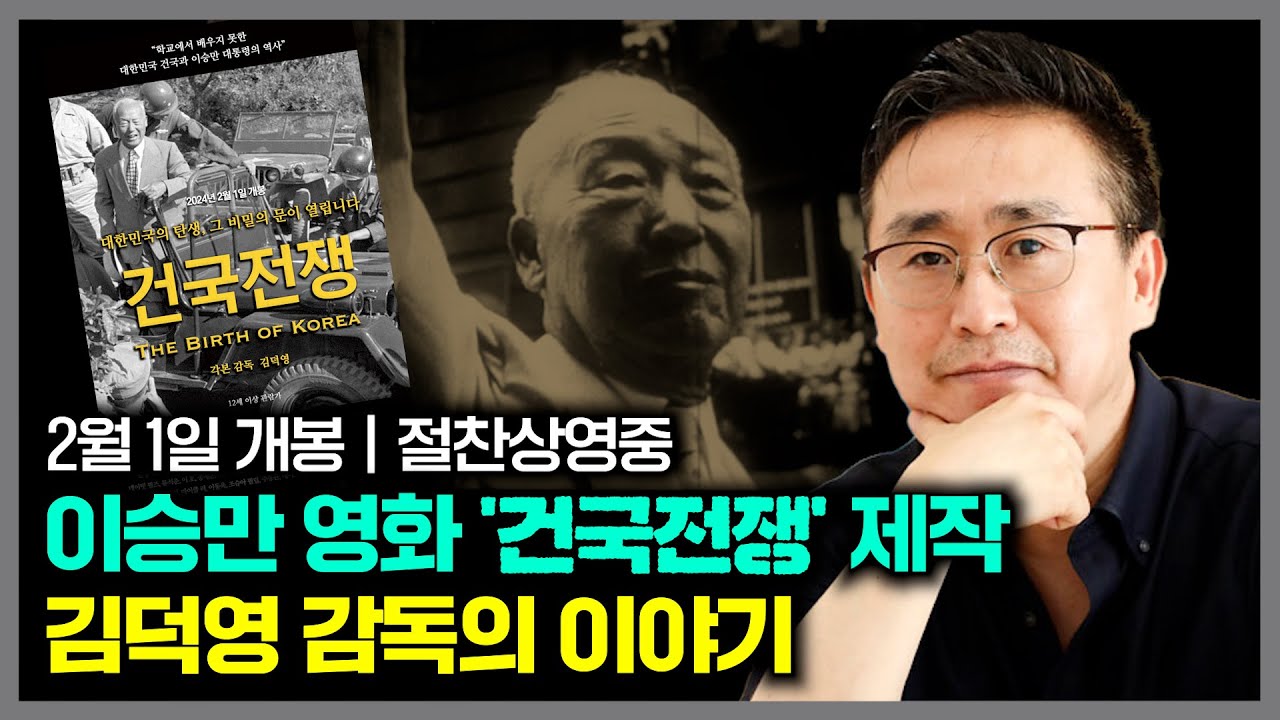이승만 영화 '건국전쟁' 제작 김덕영 감독의 이야기 | 김덕영 감독, 다큐스토리 대표
