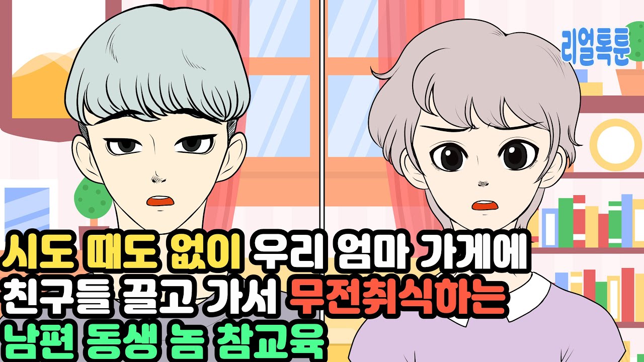 시도 때도 없이 우리 엄마 가게에 친구들 끌고 가서 무전취식하는 남편 동생 놈 참교육