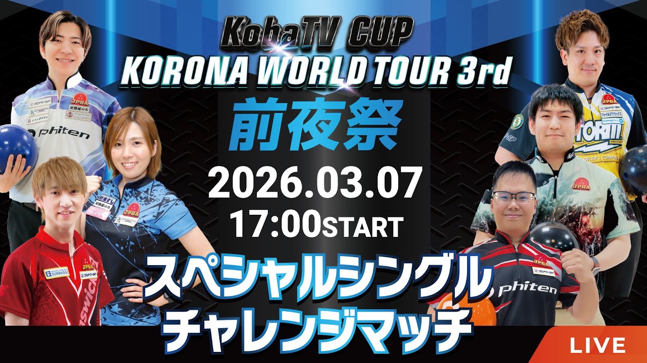 【前夜祭】KobaTV KORONA WORLD TOUR 3rd 【スペシャルシングルチャレンジマッチ】