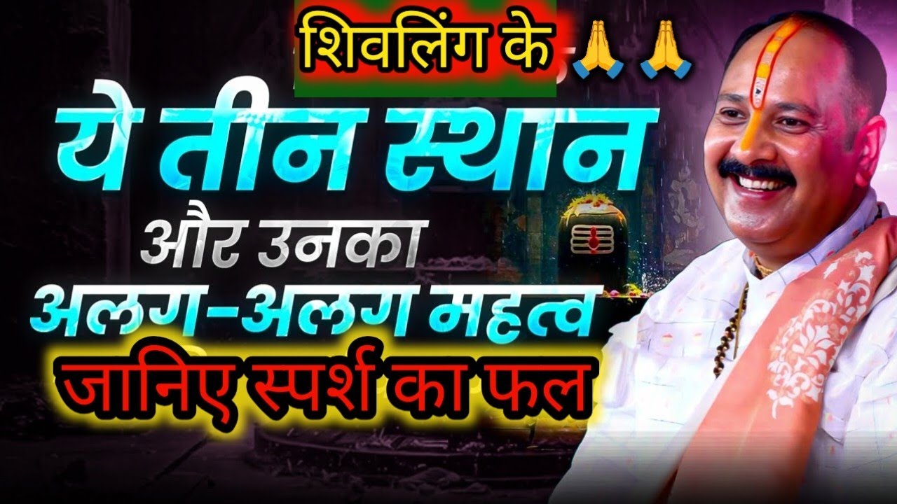 शिवलिंग के तीन स्थानों और उनका अलग - अलग महत्व जानिए स्पर्श का फल||pandit pradeep mishra ka ktha