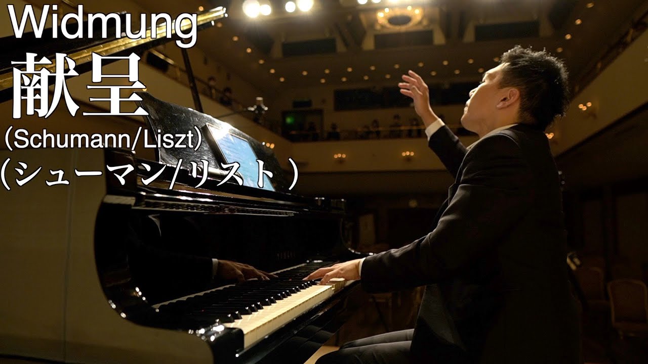 シューマン/リスト「献呈」/Schumann/Liszt「Widmung」