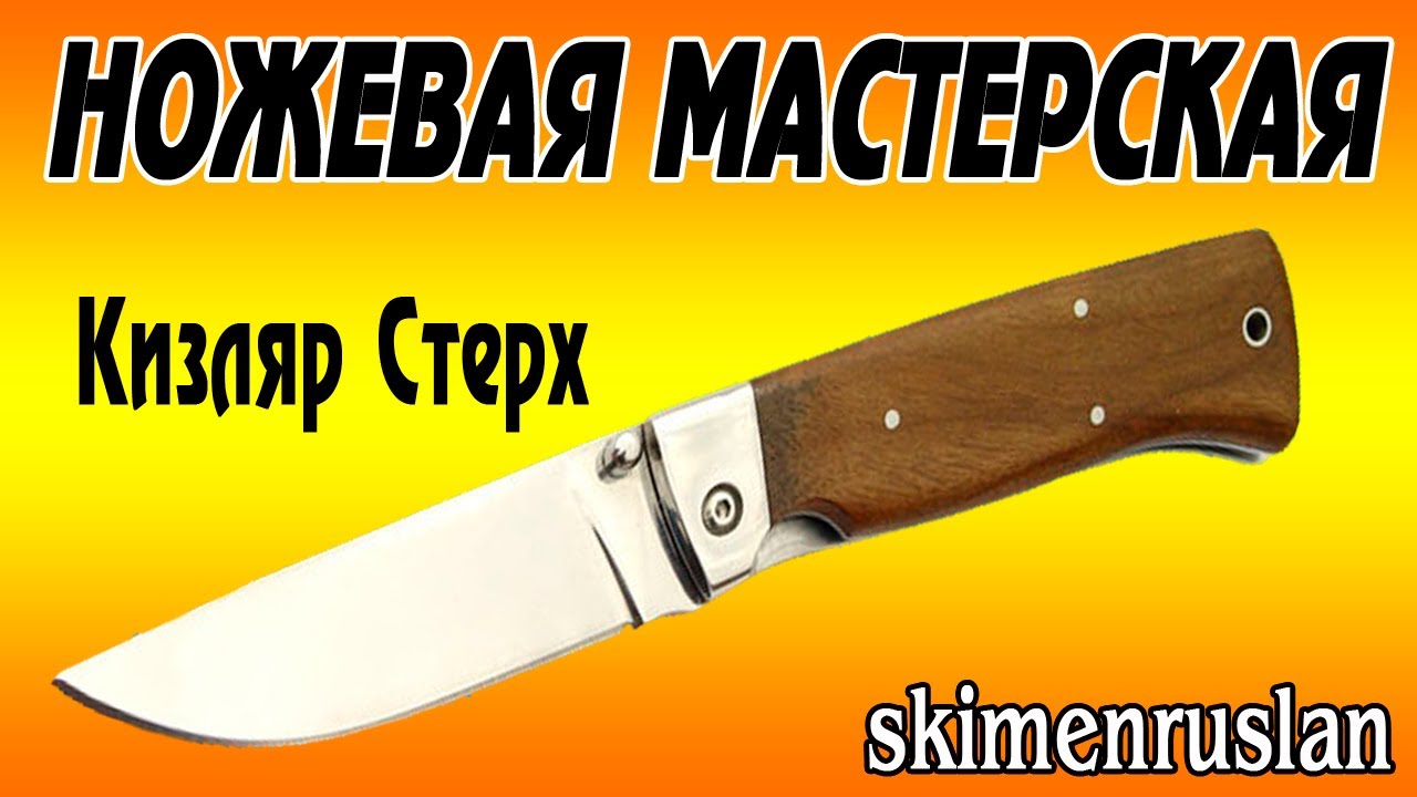 Складной нож Кизляр Стерх, новый нож на ремонт