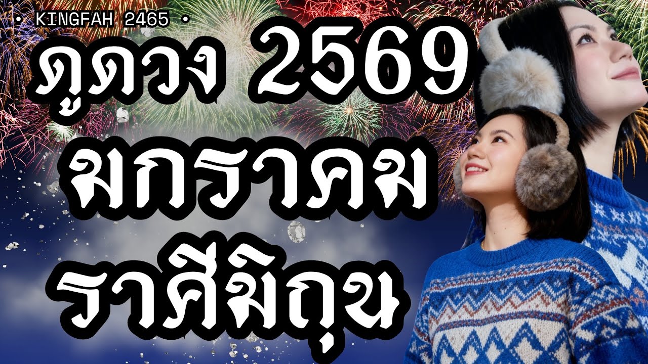ราศีมิถุน เมถุน มกราคม 2569 | เรื่องดีๆ กำลังจะเกิดขึ้นแบบไม่ทันตั้งตัว | ดูดวง อ.กิ่งฟ้า