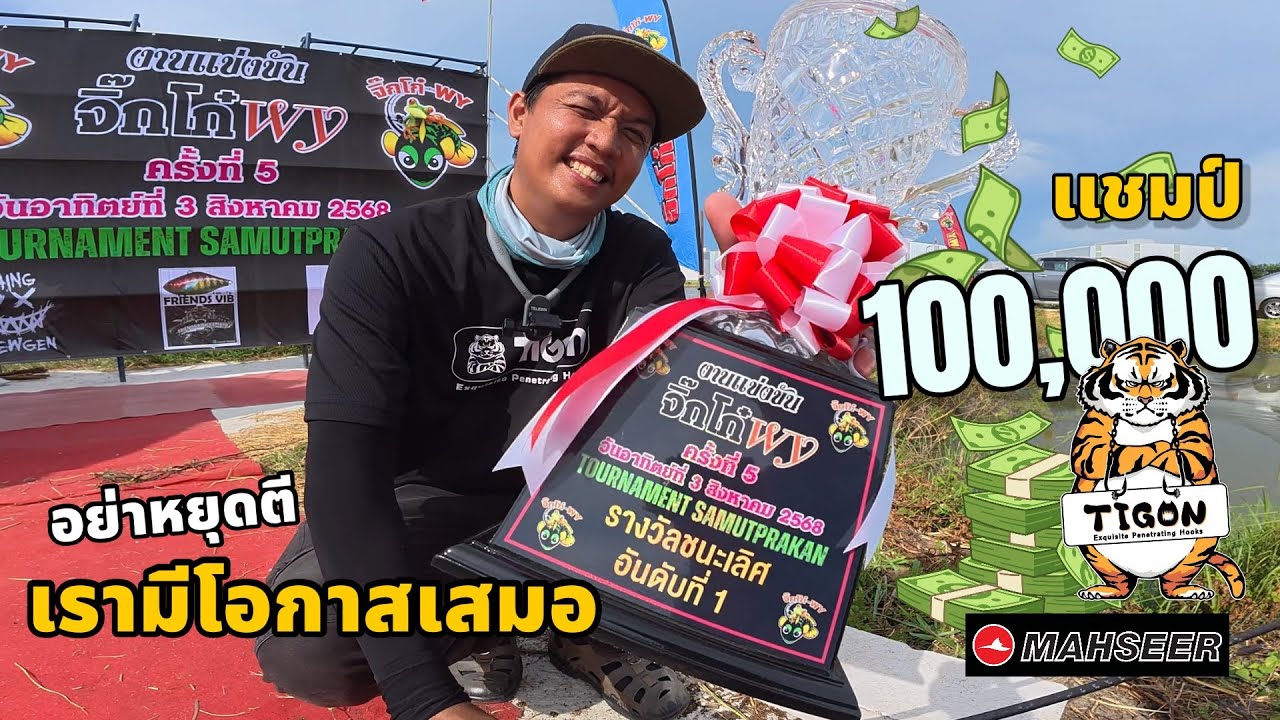 งานแข่งตกปลาช่อน ชิงเงินรางวัล 250,000 บาท แมตจิ๊กโก๋wy ครั้งที่ 5 สุดมันส์ ยากมากแต่ทำได้‼️