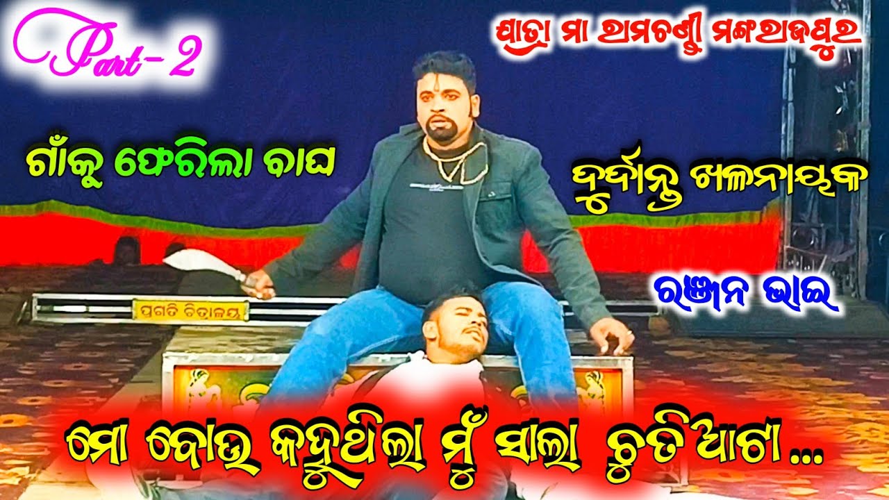 ( Part-2 )Kete Dukha Dabu Kaha Daiba // Jatra Ma Ramachandi Mangarajpur // Jatra Mangarajpur