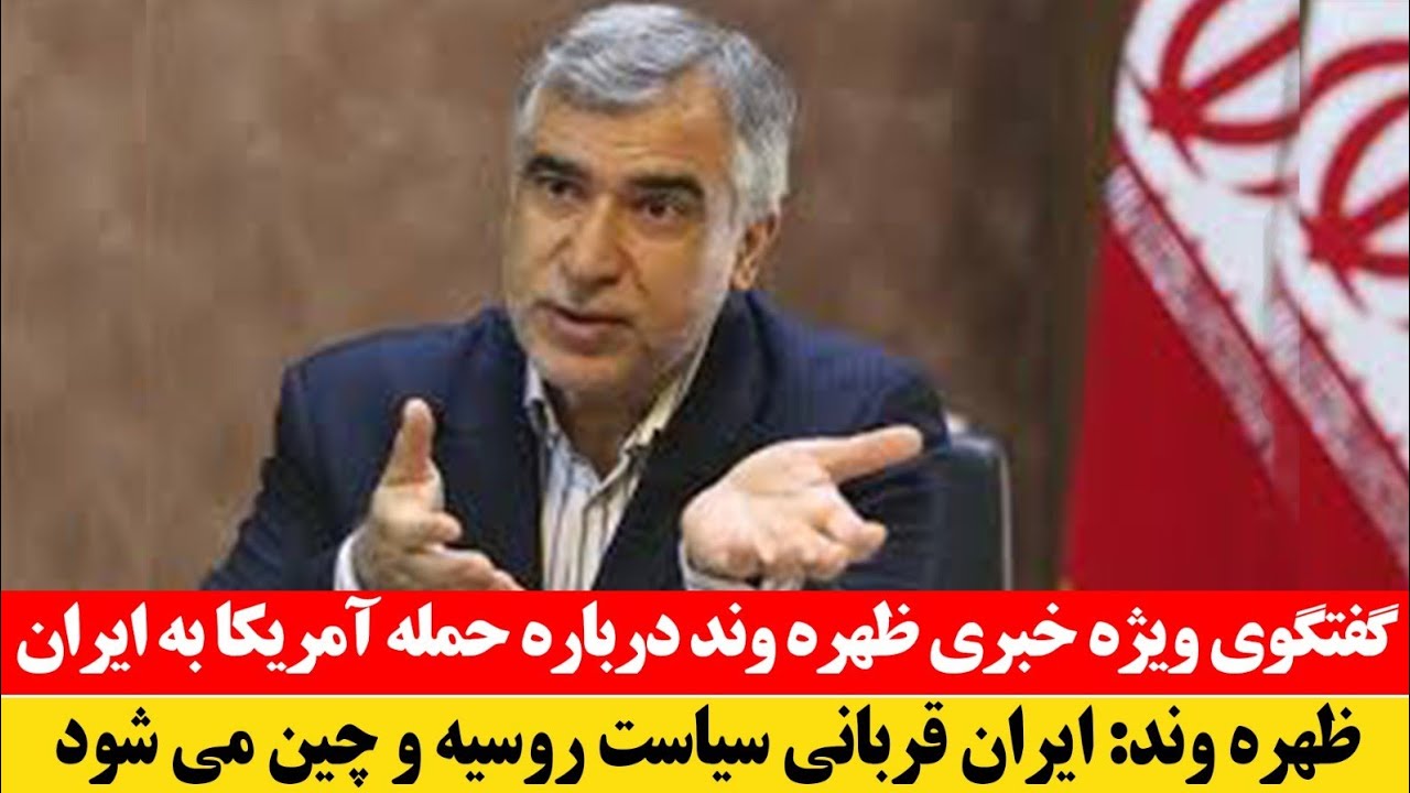 فوری! سخنان طلایی ظهره وند درباره حمله آمریکا به ایران: ایران قربانی سیاست های روسیه و چین شد