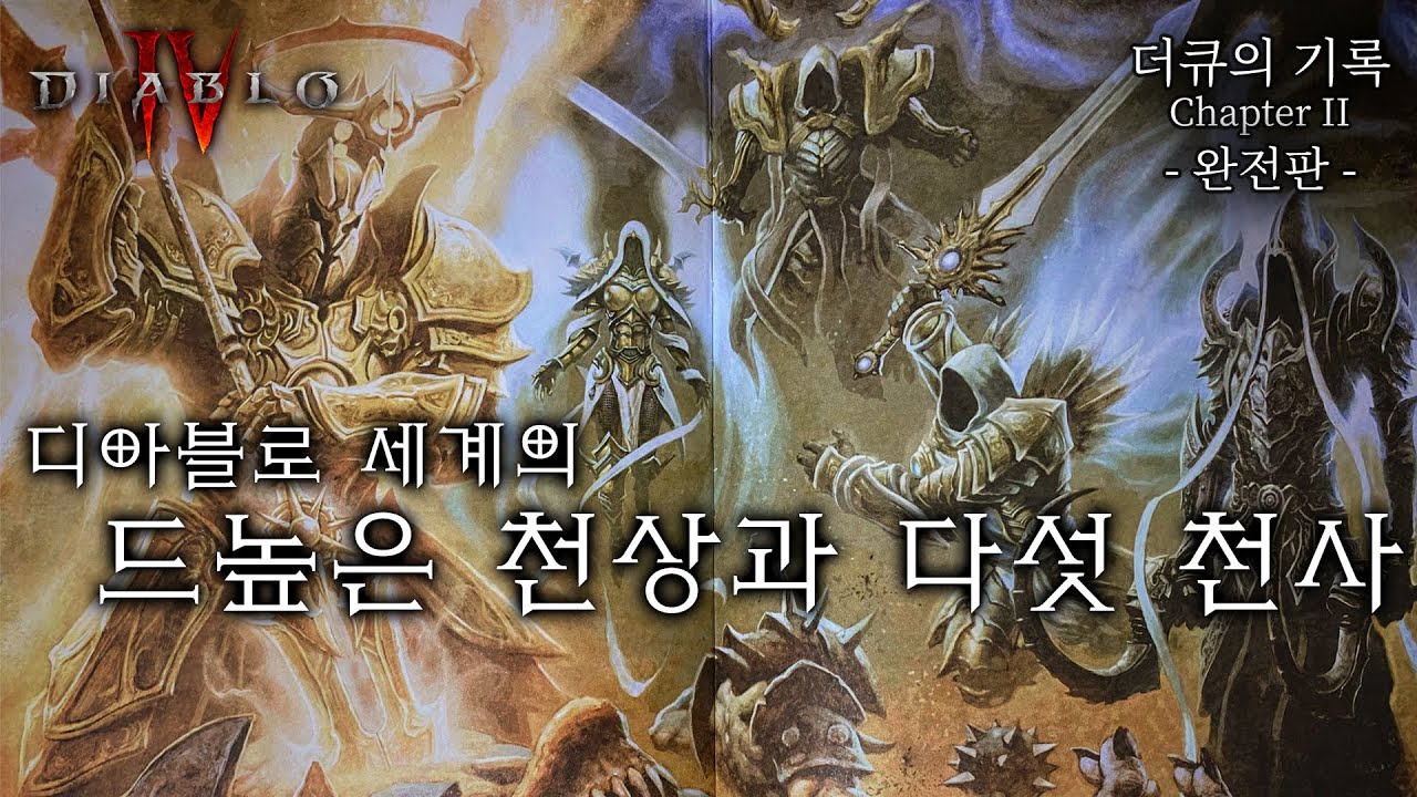 [완전판] 비틀어 본 디아블로4 이전 세계관 몰아보기 - 드높은 천상과 다섯 천사 분석!