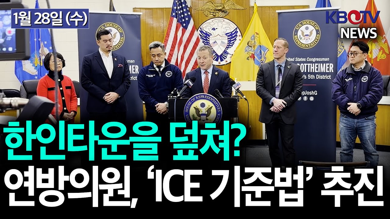 [美 이민단속 기준 바뀔까..연이은 이민단속에 한인사회 '불안'], [연준, 금리 동결…“인플레 다소 높아”] 등 KBTV News9 2026년 1월 28일 HD