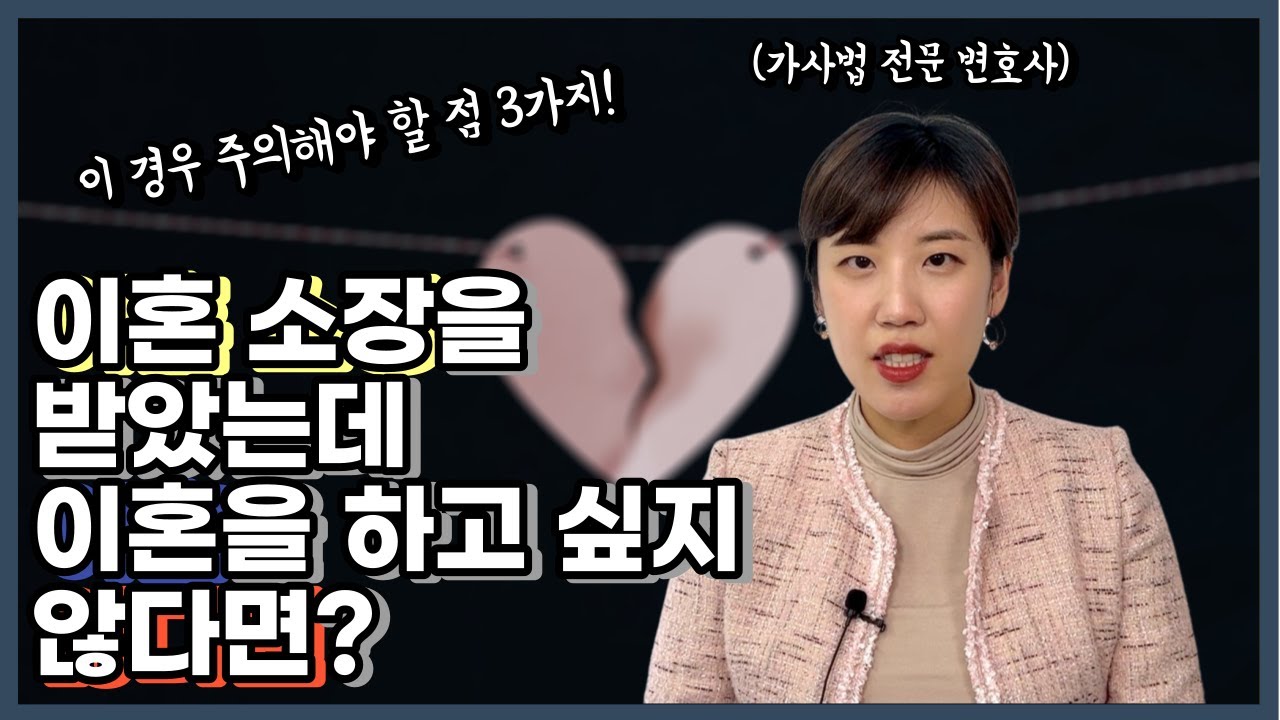 이혼 소송 피고가 주의해야 할 점 3가지 | 이혼하고 싶지 않은 상황이라면