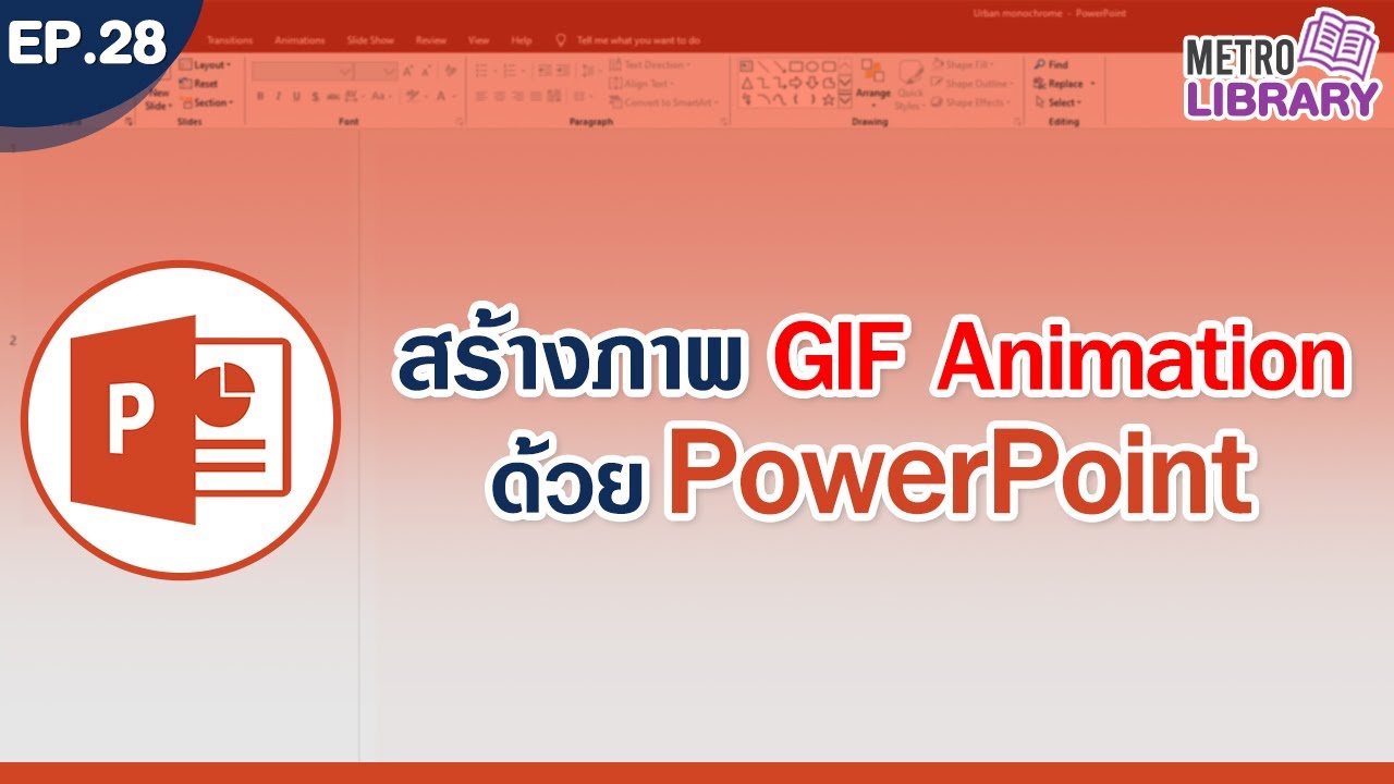 สร้างภาพ GIF Animation ด้วย PowerPoint | Metro Library EP.28