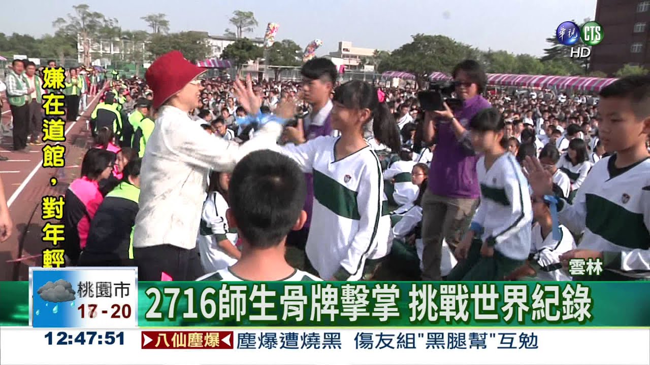 正心中學2716人擊掌 挑戰紀錄