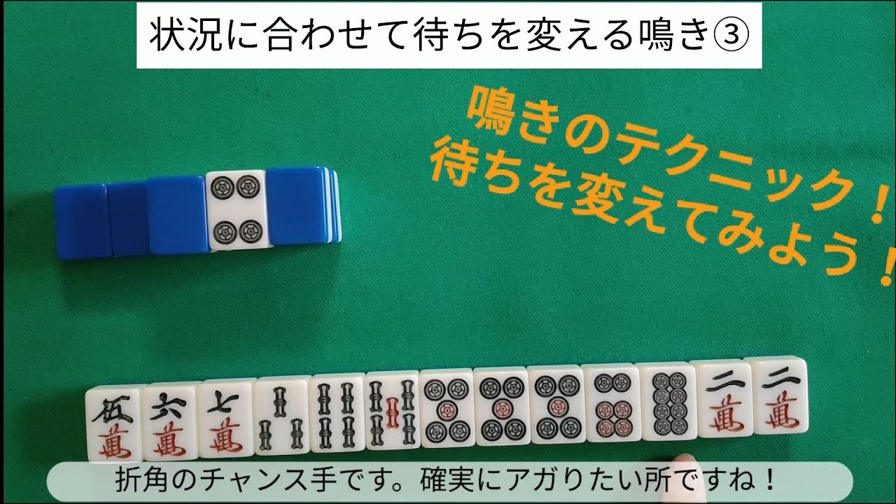 麻雀教室㉔「鳴きのテクニック・実践してみよう」０から築き上げる健康麻雀教室