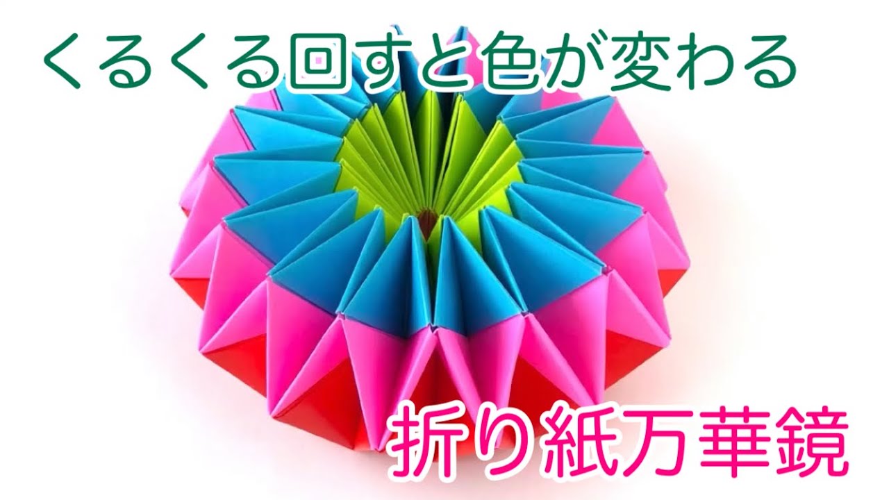 【折り紙・ペーパークラフト】（撮り直しました）くるくる回すと色が変わる花火のような折り紙万華鏡 さらに分かりやすく解説しています