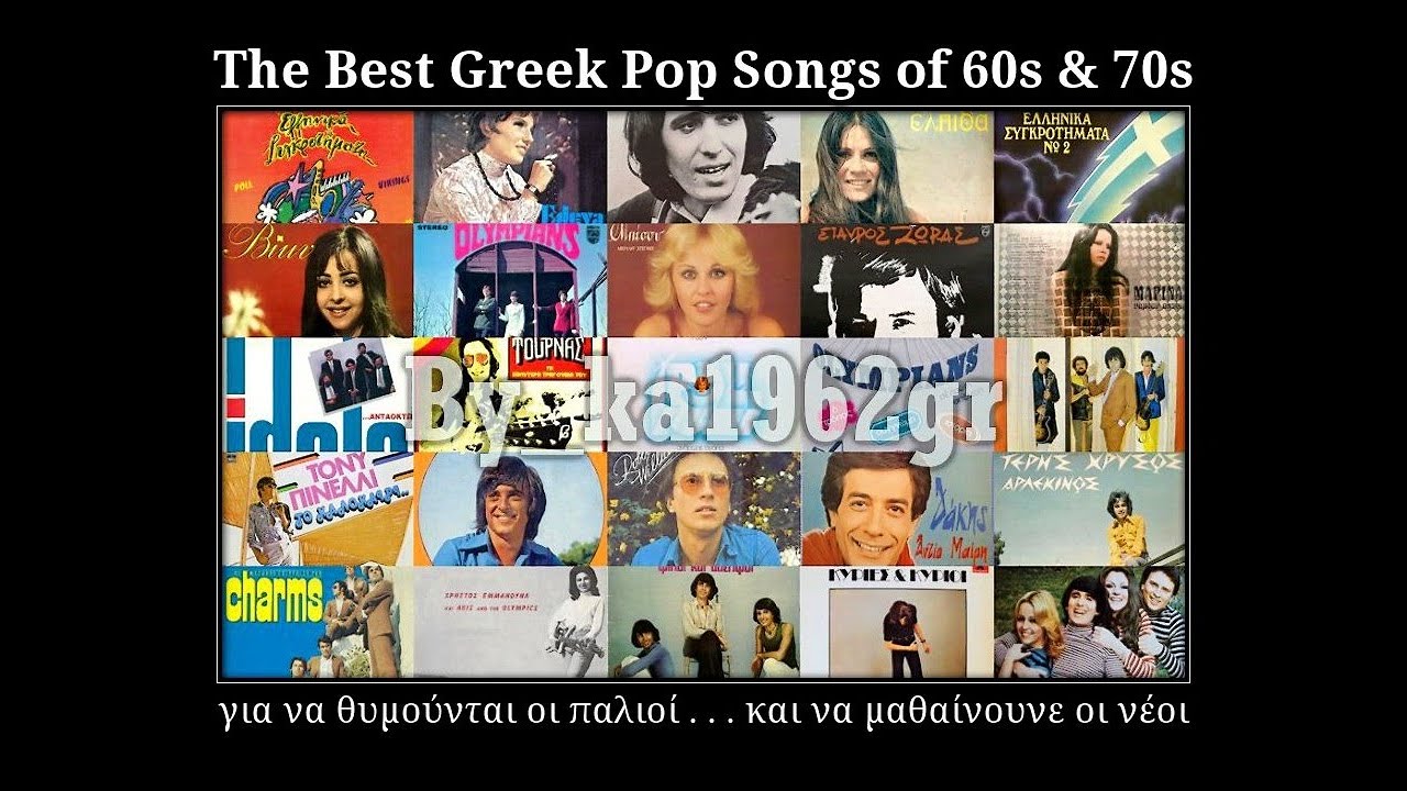 Διάφορα Ελληνικά ΠΟΠ τραγούδια Δεκαετίας 60-70 ( Β' Μέρος )